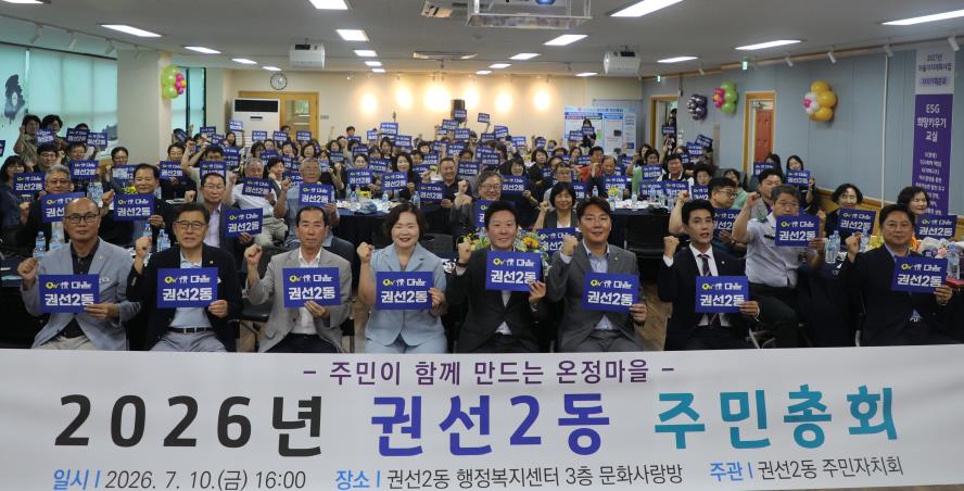 2026. 7. 10.(금) 권선2동 주민총회